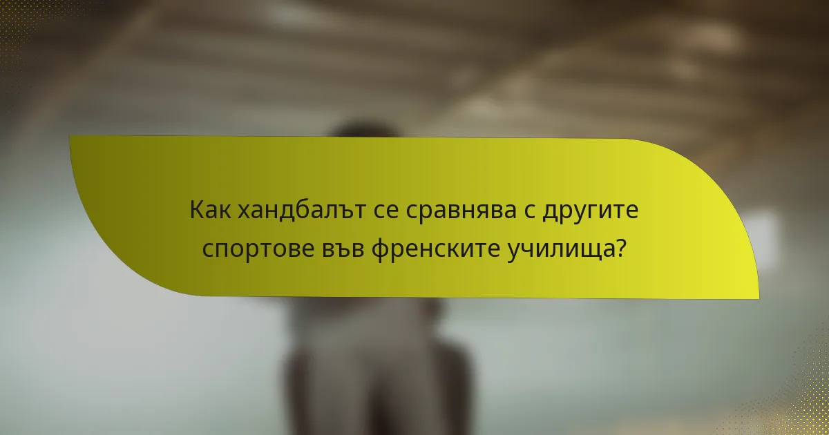 Как хандбалът се сравнява с другите спортове във френските училища?