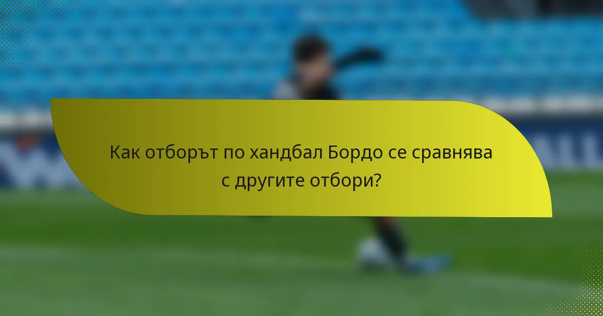 Как отборът по хандбал Бордо се сравнява с другите отбори?