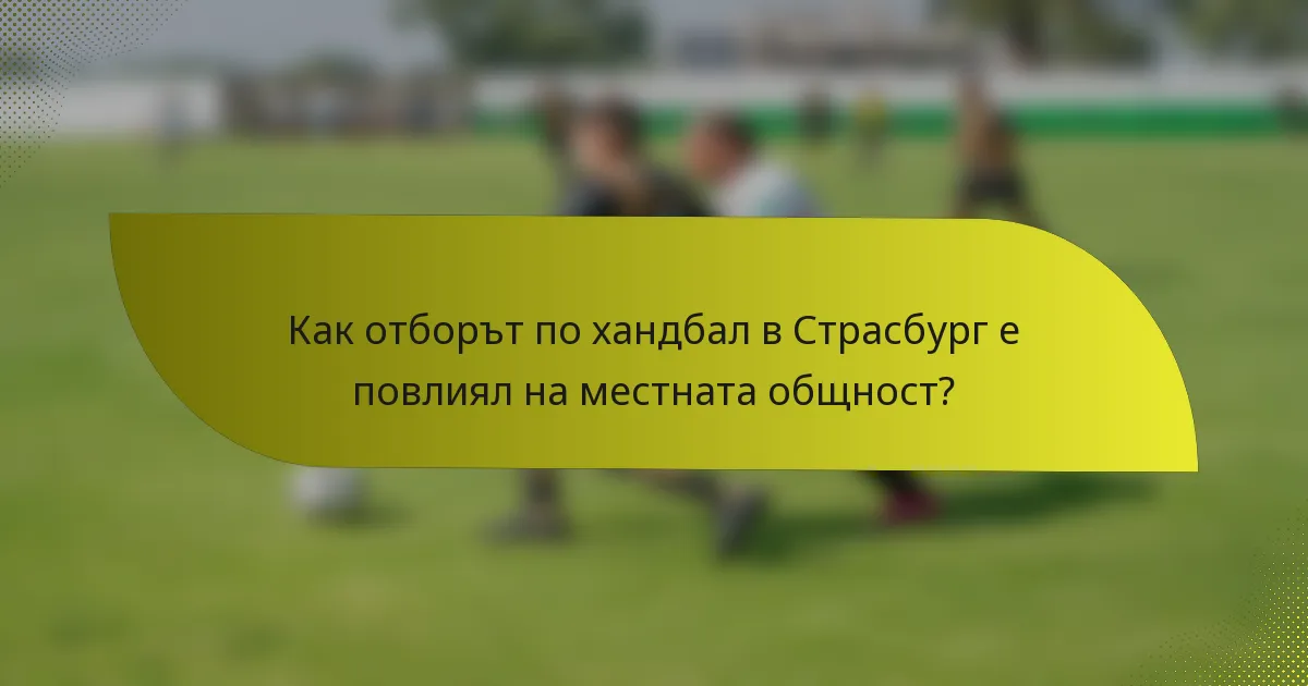 Как отборът по хандбал в Страсбург е повлиял на местната общност?