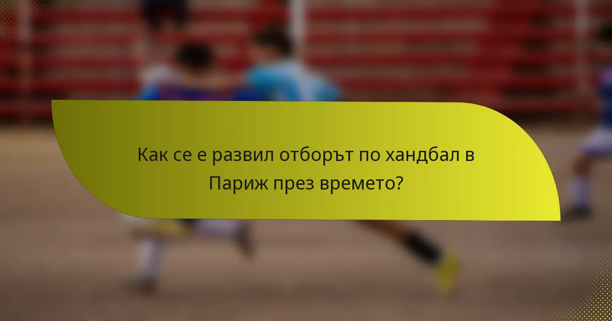Как се е развил отборът по хандбал в Париж през времето?