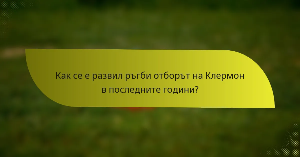 Как се е развил ръгби отборът на Клермон в последните години?