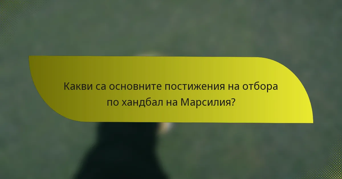 Какви са основните постижения на отбора по хандбал на Марсилия?