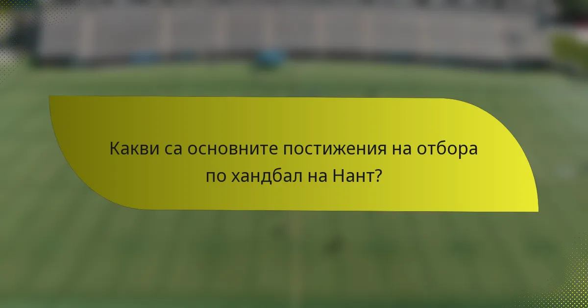 Какви са основните постижения на отбора по хандбал на Нант?