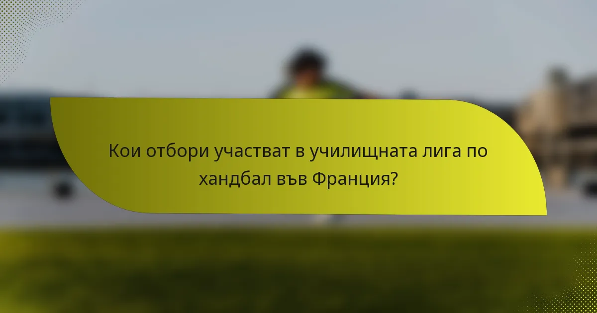 Кои отбори участват в училищната лига по хандбал във Франция?